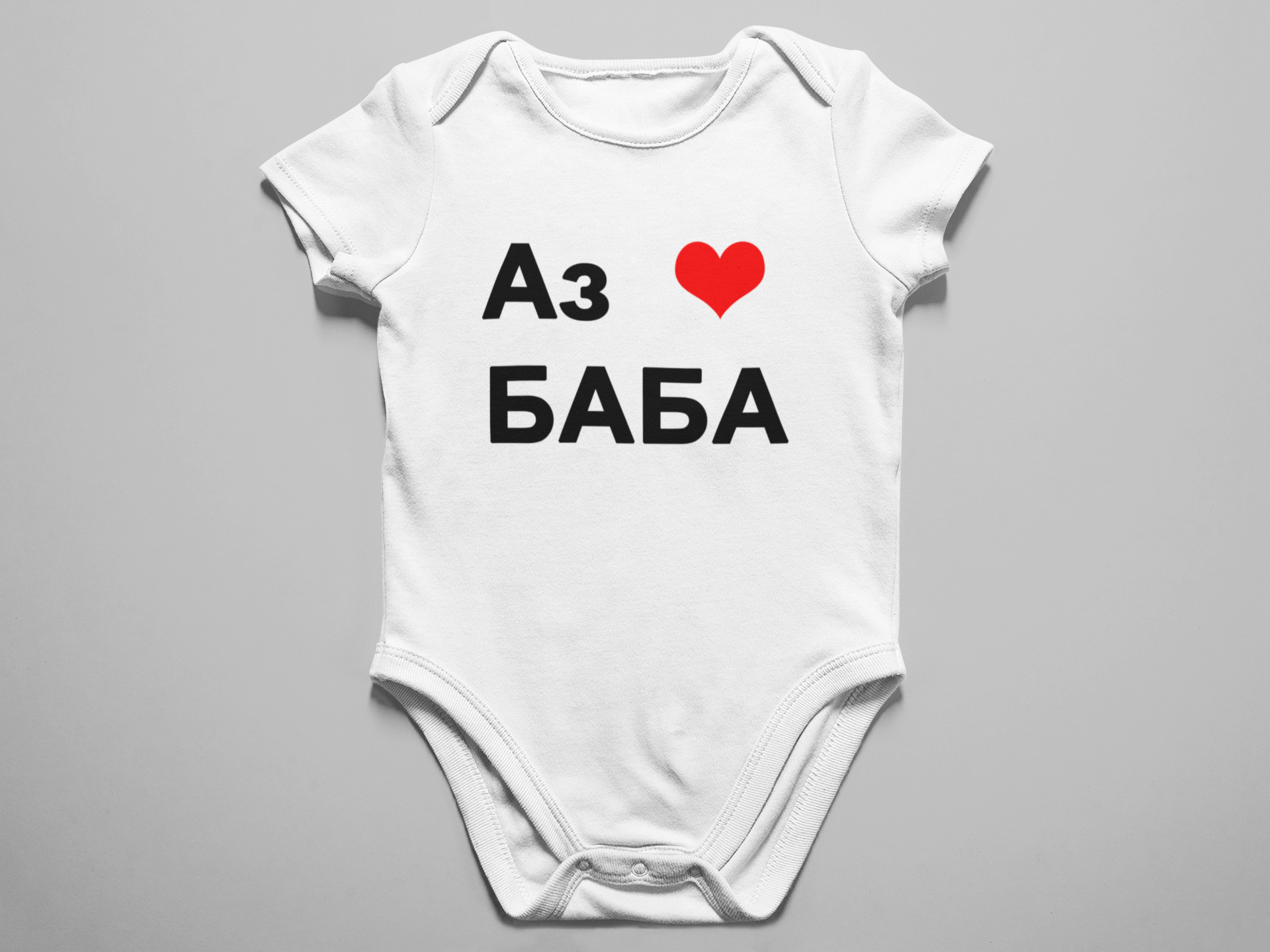 Бебешко боди с надпис АЗ ОБИЧАМ БАБА