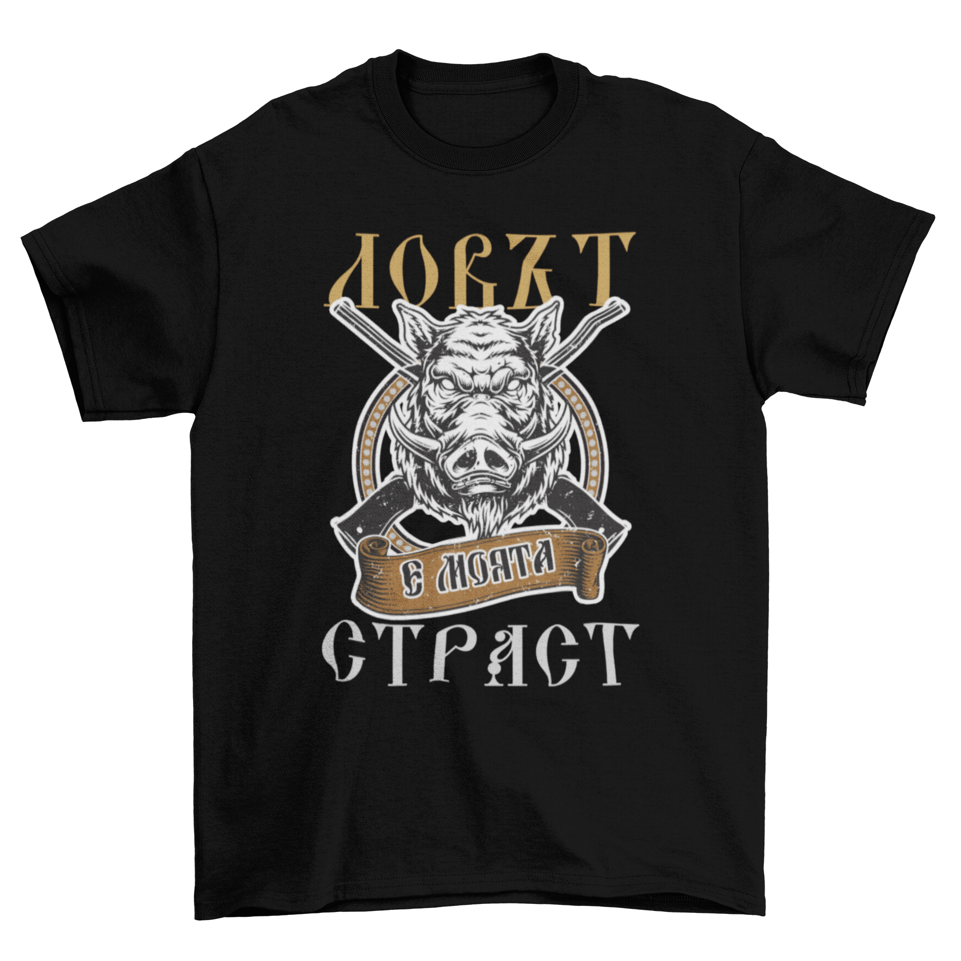 Ловът е моята страст