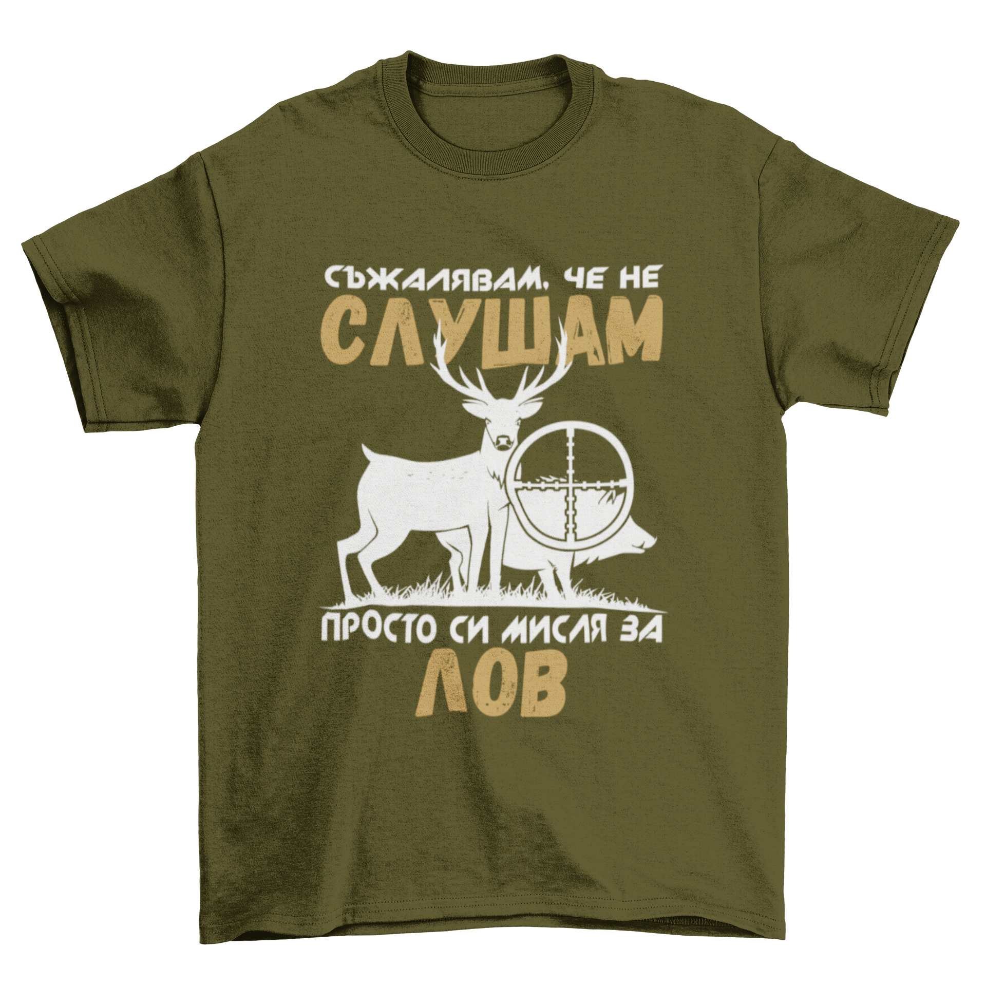 Мисля си за лов