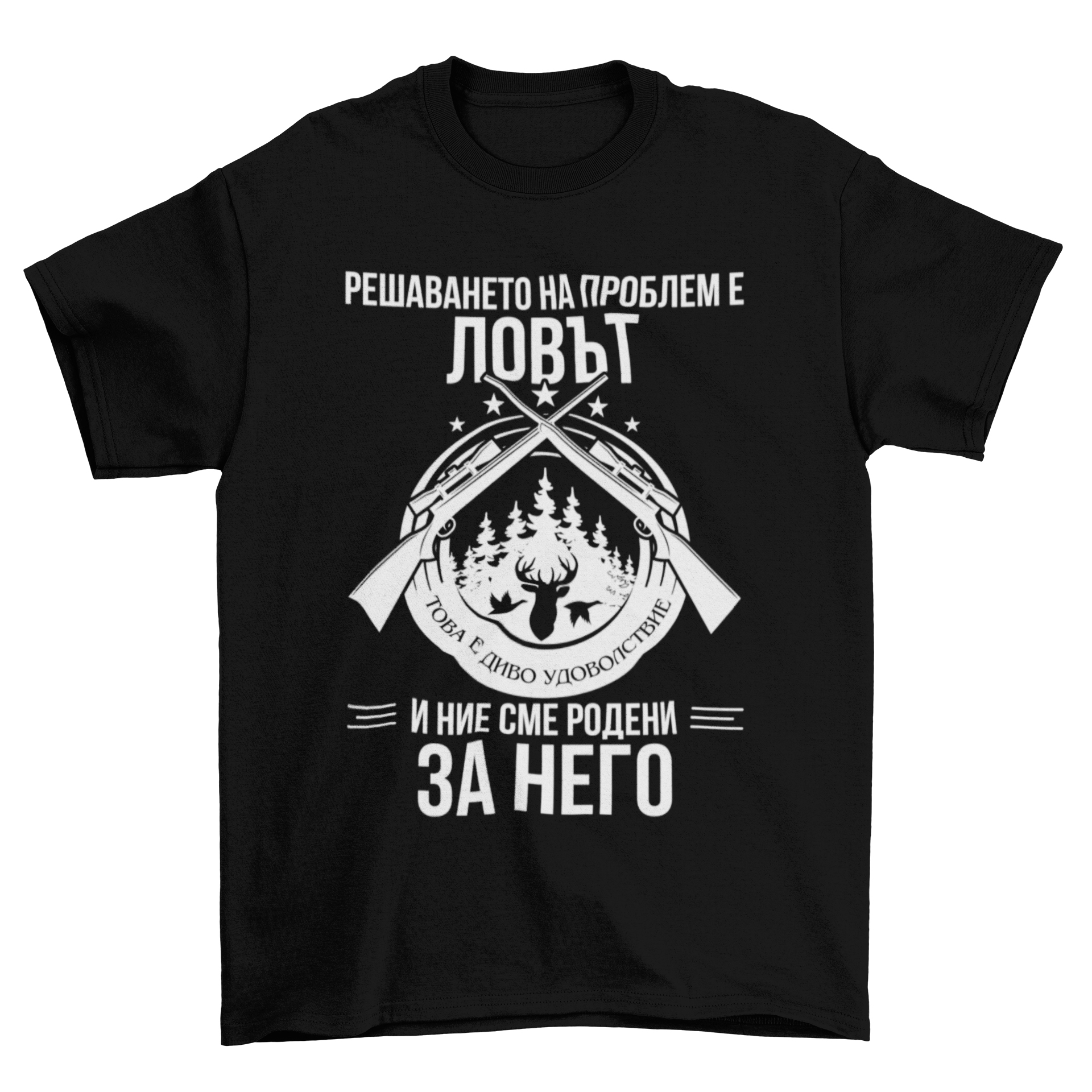 Решаването на проблем е ловът