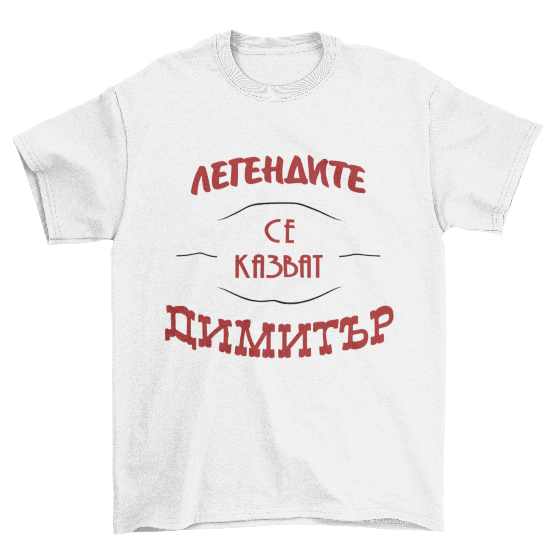 Легендите се казват Димитър