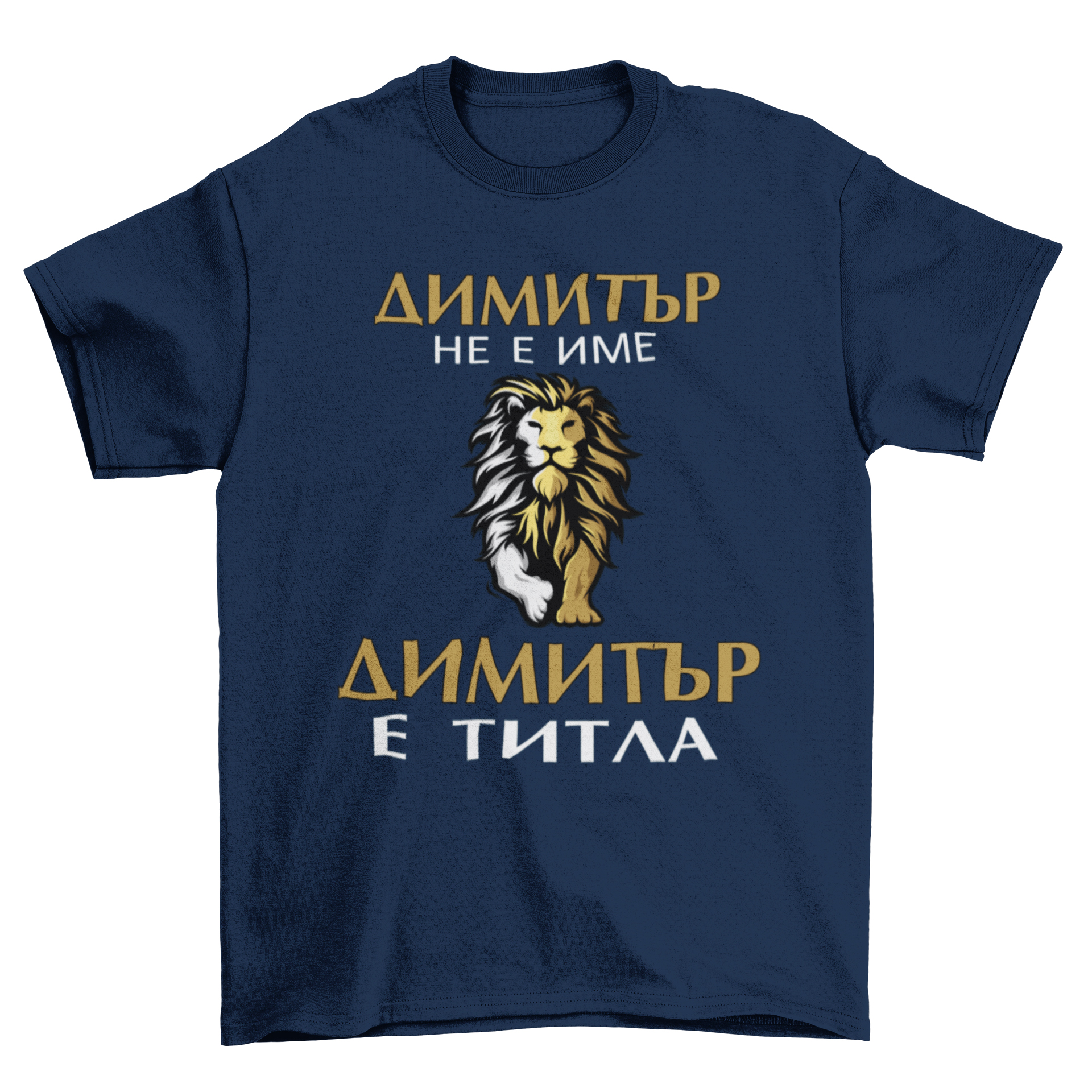 Димитър е титла