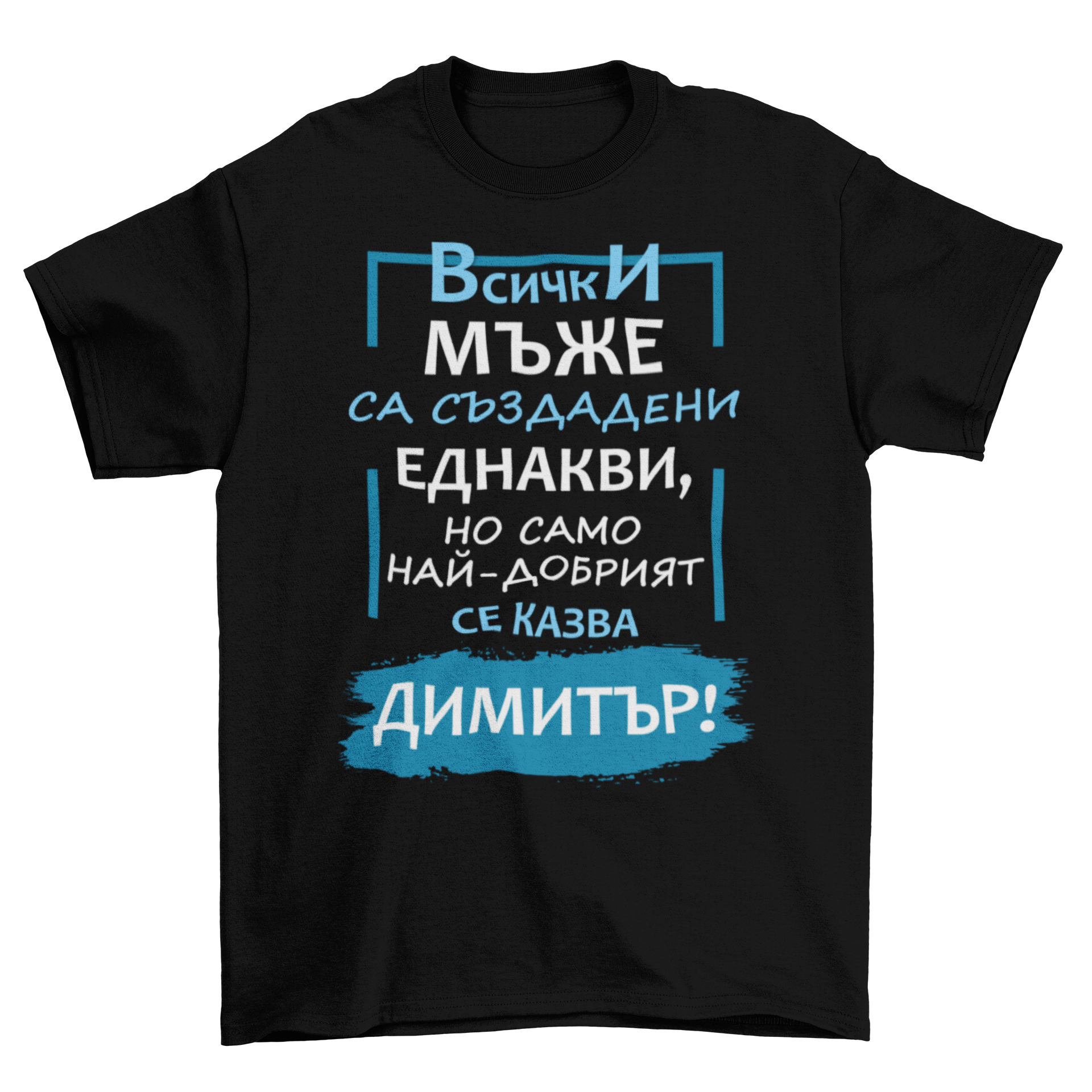 Най-добрият се казва Митко!