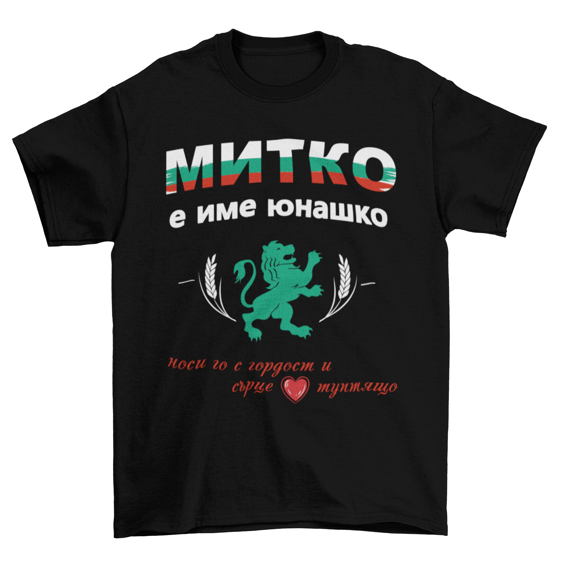 Митко е име юнашко!