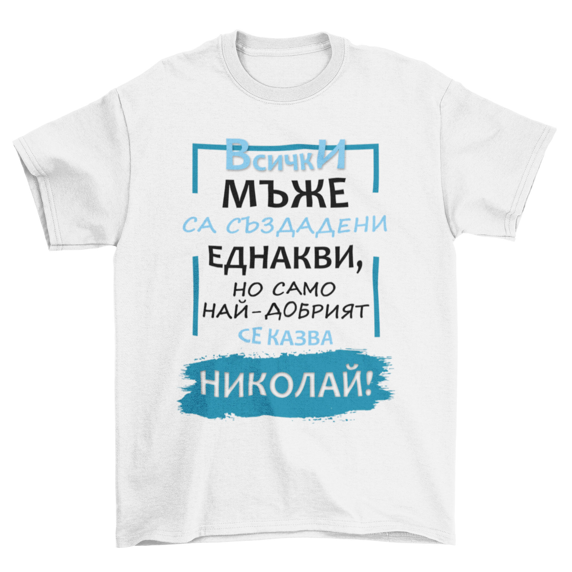 Най-добрият НИКОЛАЙ