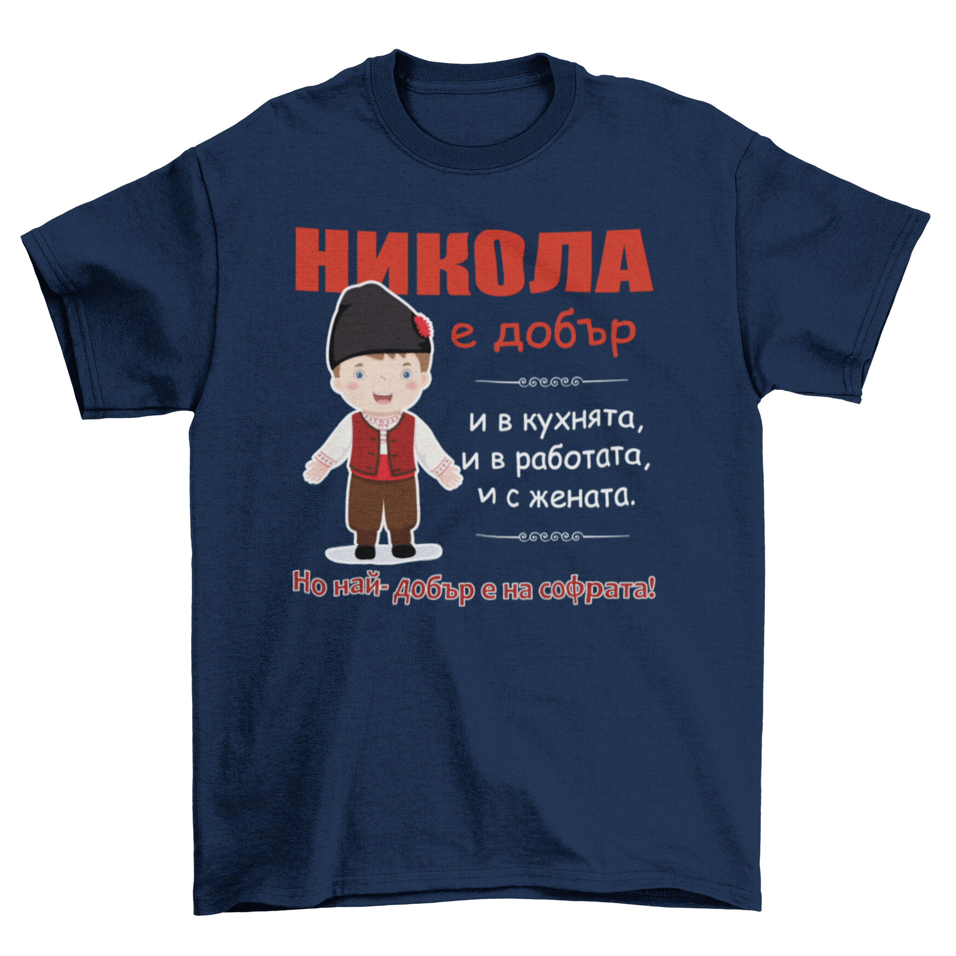 Никола е добър