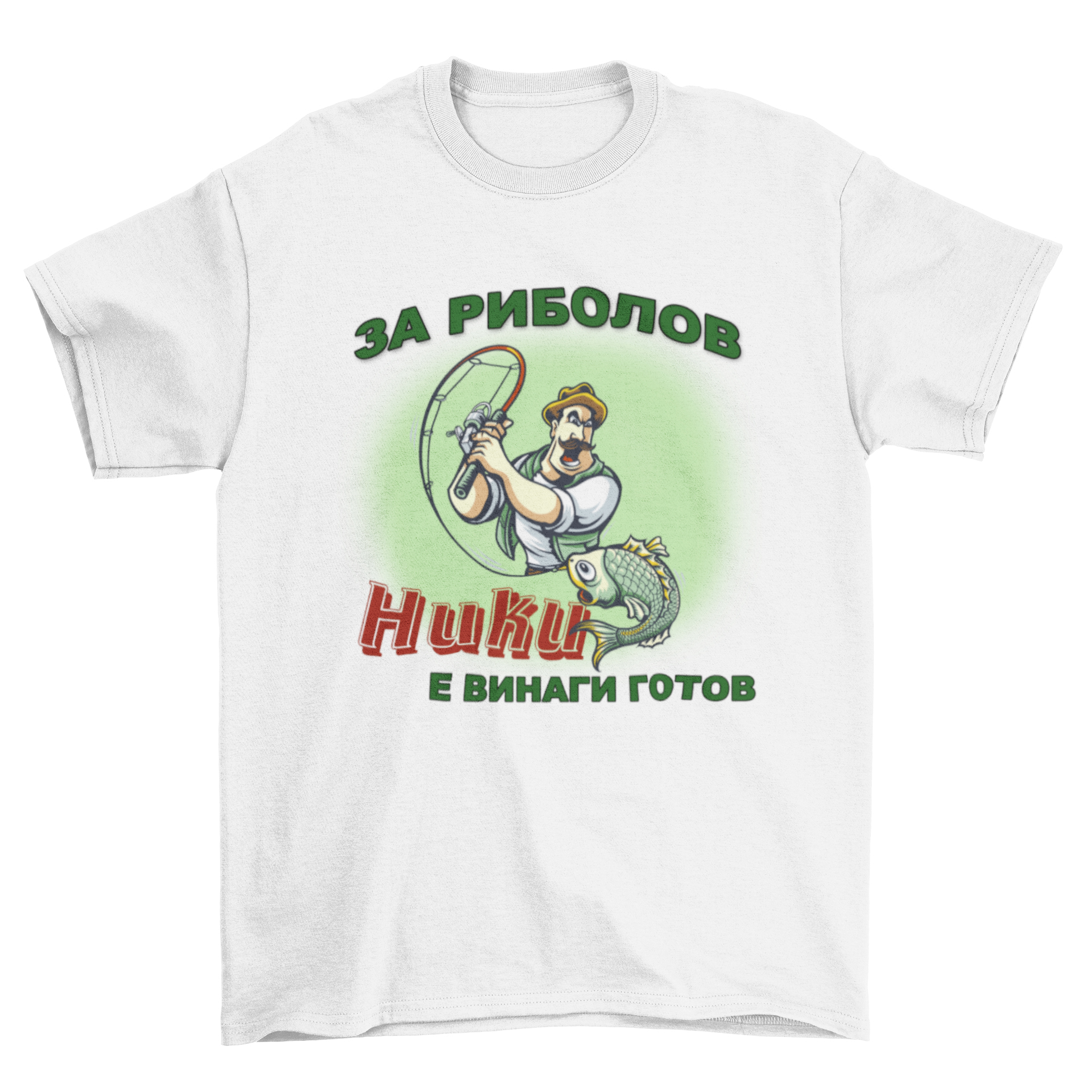 Мъжка тениска - За риоболов, Ники е винаги готов
