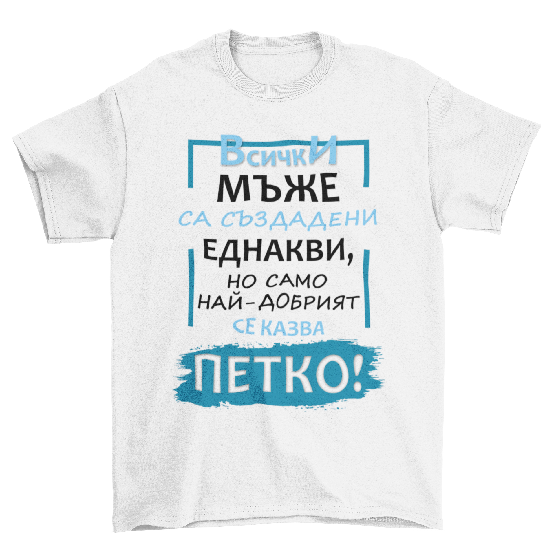 Най-добрият се казва Петко!