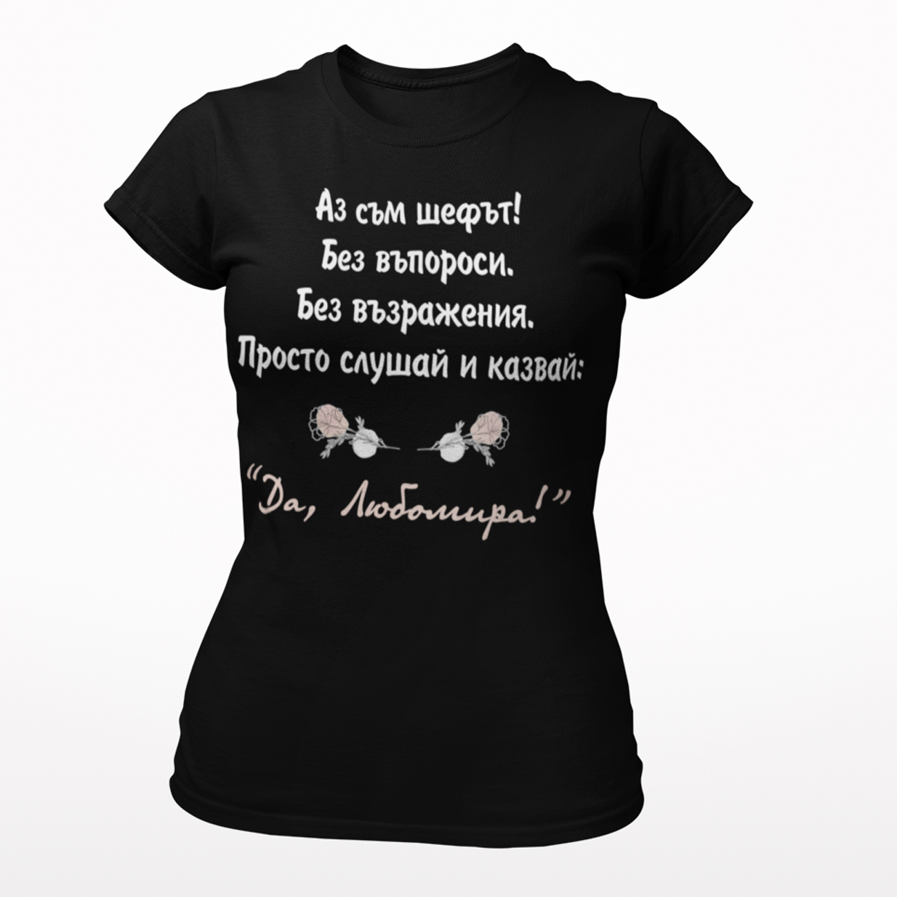 Аз съм шефът! Любомира!