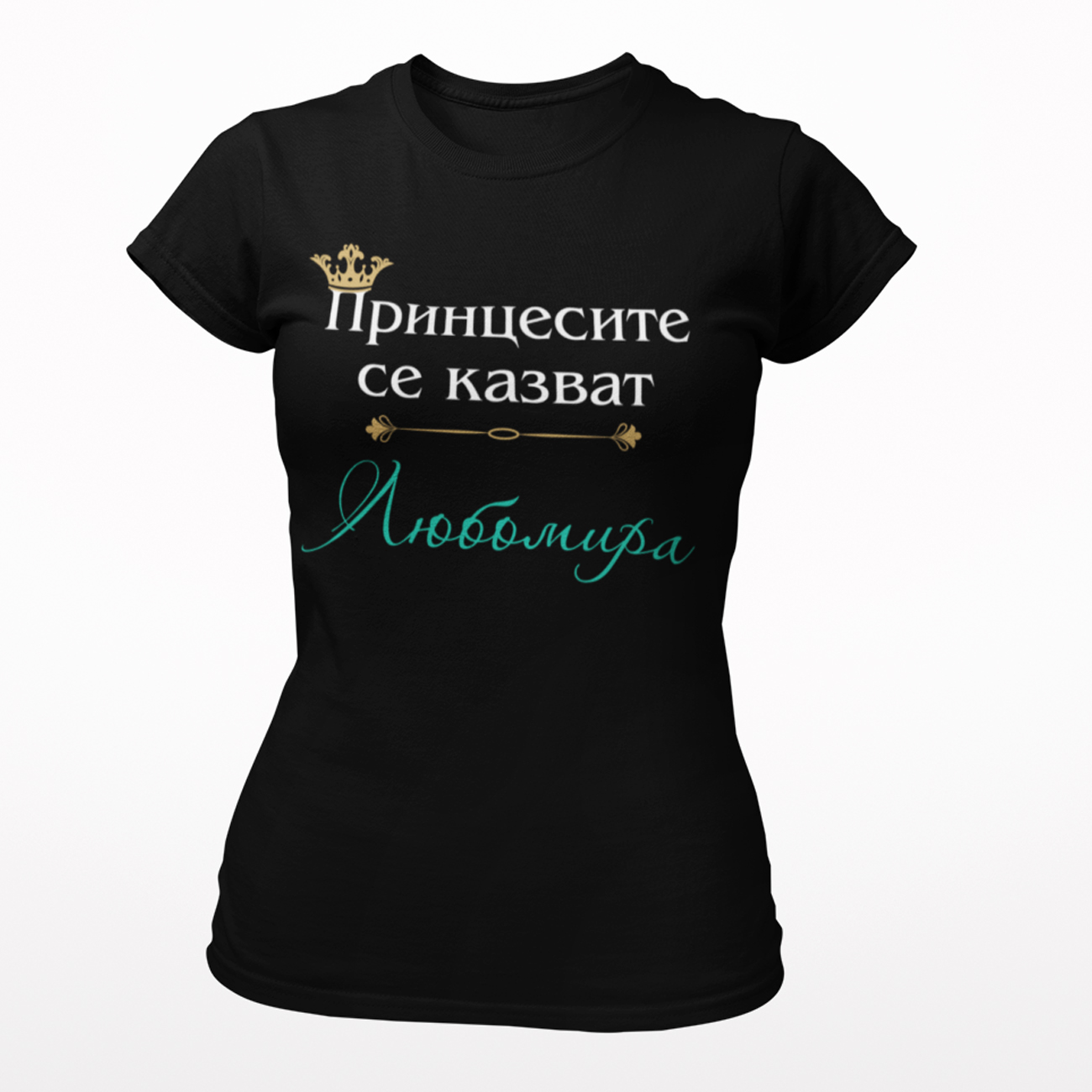 Принцесите се казват Любомира