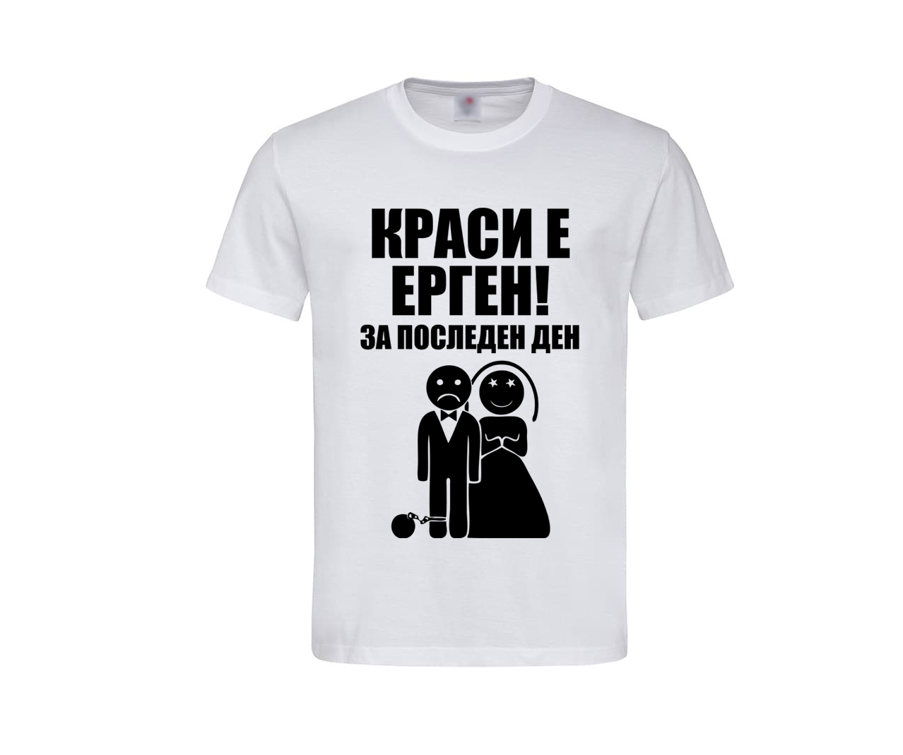 Ерген за последен ден