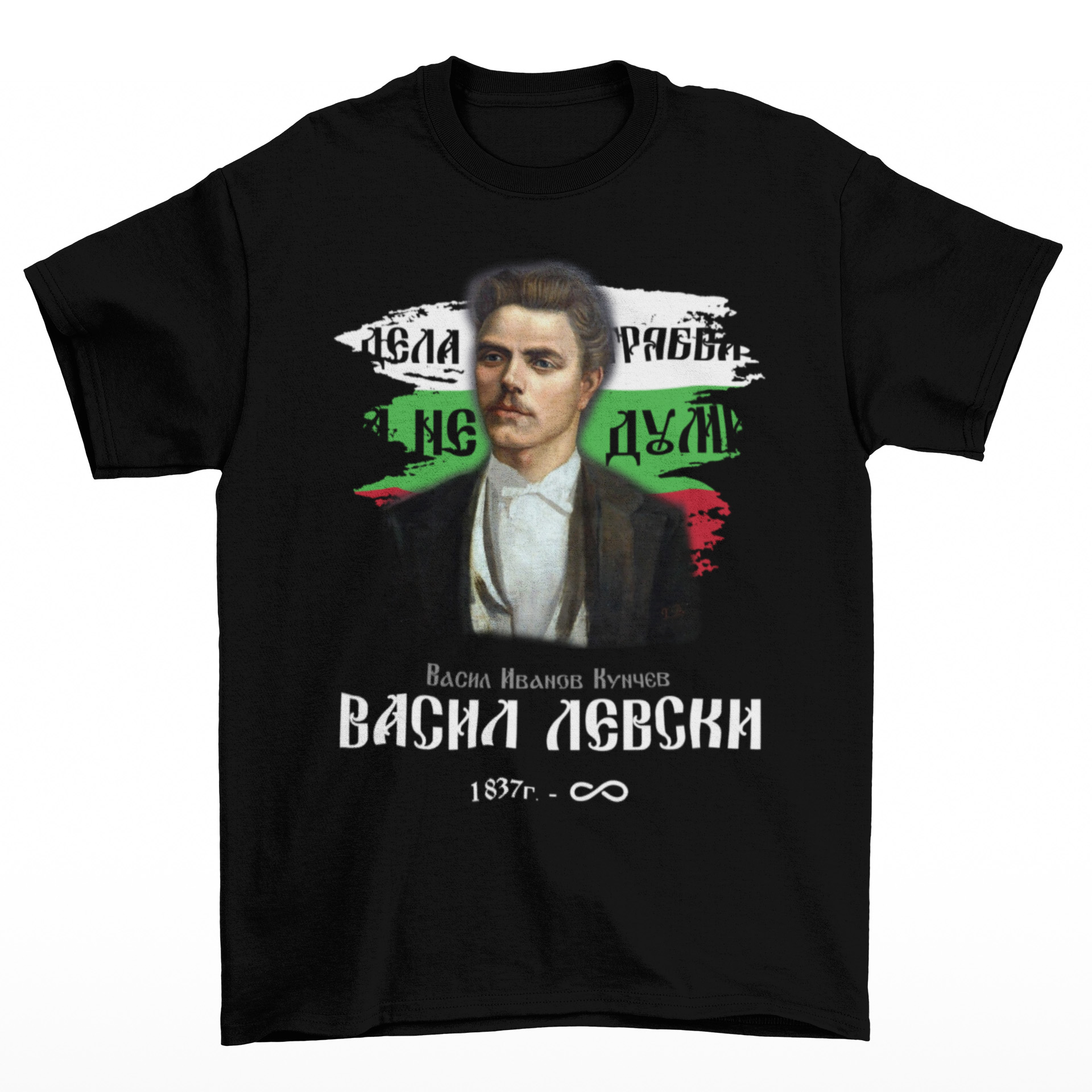 Тениска Васил Левски