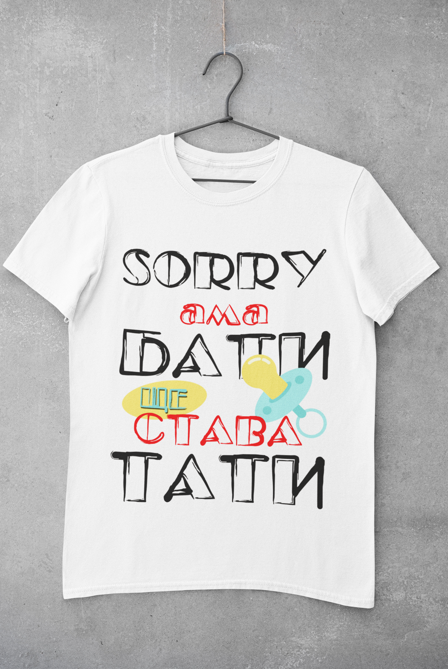 Мъжка тениска Бати ще става Тати