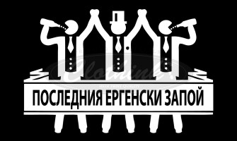 Тениски за ергенско и моминско парти