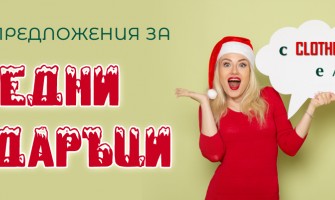 Идеи и предложения за Коледни подаръци
