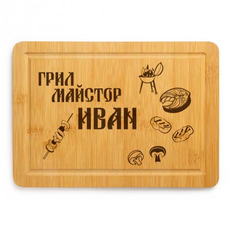 Гравирана дъска - Грил Майстор