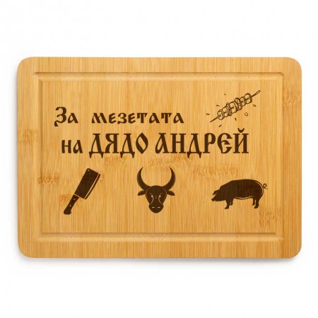 Гравирана дъска - За мезетата на ДЯДО