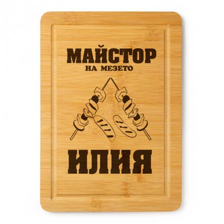 Гравирана дъска - Майстор на мезето