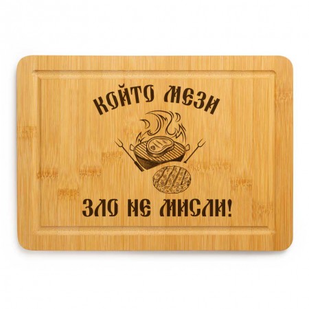 Гравирана дъска - Който мези ...