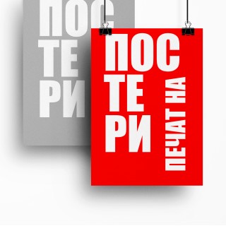 Печат на плакати и постери
