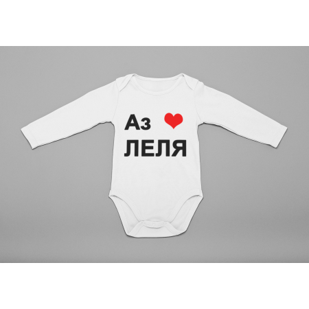Бебешко боди с надпис АЗ ОБИЧАМ ЛЕЛЯ Бебешко боди с надпис АЗ ОБИЧАМ ЛЕЛЯ