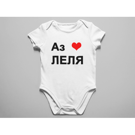 Бебешко боди с надпис АЗ ОБИЧАМ ЛЕЛЯ