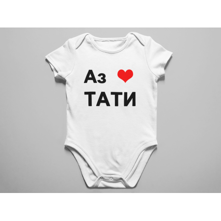Бебешко боди с надпис АЗ ОБИЧАМ ТАТИ