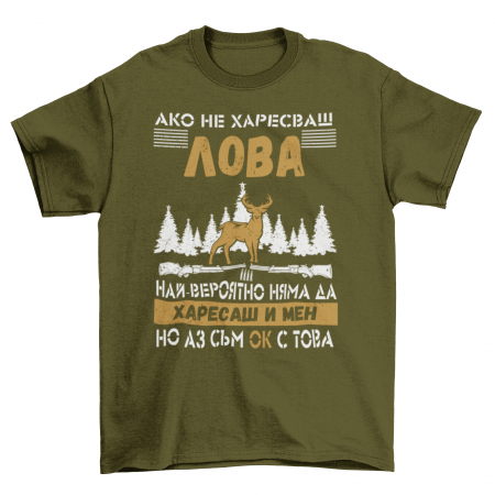 Мъжка тениска - Ако не харесваш лова