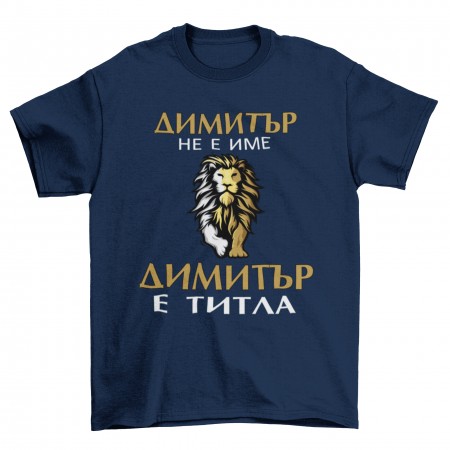 Мъжка тениска - Димитър е титла