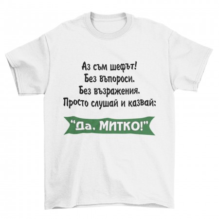 Мъжка тениска - Да, Митко!