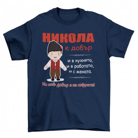 Мъжка тениска - Никола е добър