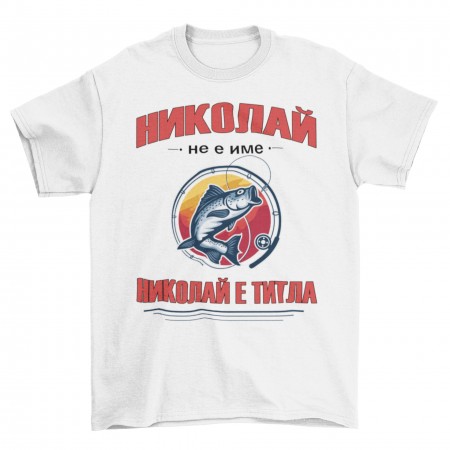 Мъжка тениска - Николай не е име, Николай е титла