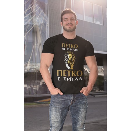 Мъжка тениска - Петко е Титла!