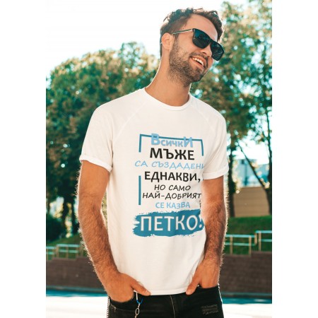 Мъжка тениска - Най-добрият се казва Петко!