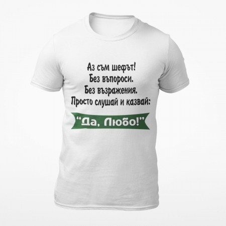 Мъжка тениска - Аз съм шефът! ЛЮБО!