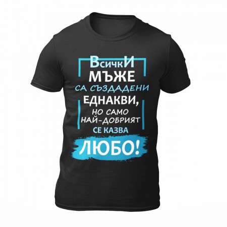 Мъжка тениска - Най-добрият Любо