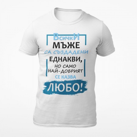 Мъжка тениска - Най-добрият Любо