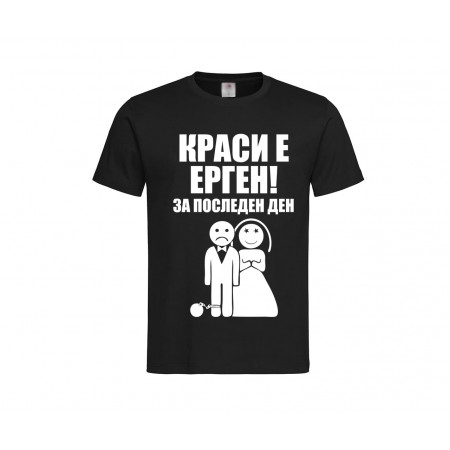 Тениска за ергенско парти - Ерген за последен ден