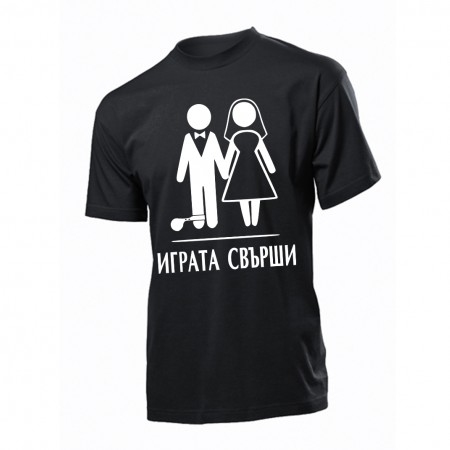 Тениска за ергенско парти - Играта Свърши