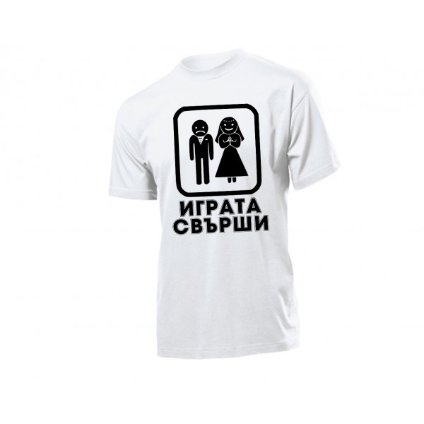 Тениска за ергенско парти - Играта Свърши 2