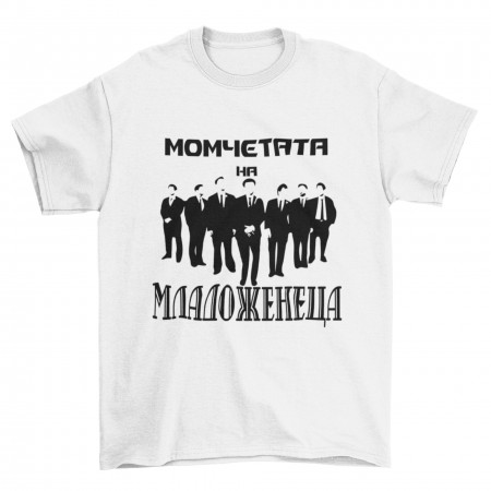 Тениски за ергенско парти - Момчетата на младоженеца