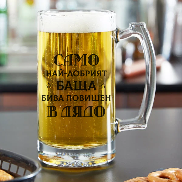 Стъклена халба за бира с надпис за Дядо