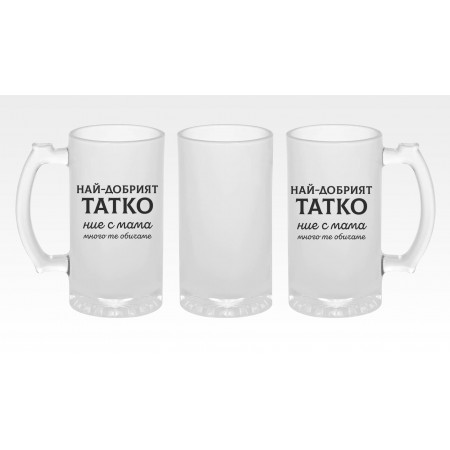 Стъклена халба за бира с надпис за Татко