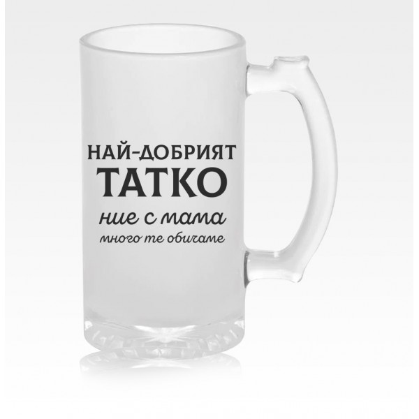 Стъклена халба за бира с надпис за Татко